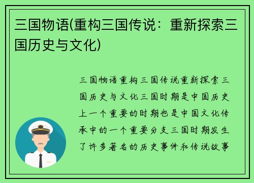 三国物语(重构三国传说：重新探索三国历史与文化)