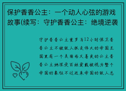 保护香香公主：一个动人心弦的游戏故事(续写：守护香香公主：绝境逆袭的游戏故事)