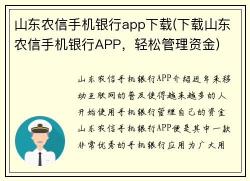 山东农信手机银行app下载(下载山东农信手机银行APP，轻松管理资金)