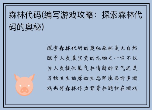 森林代码(编写游戏攻略：探索森林代码的奥秘)