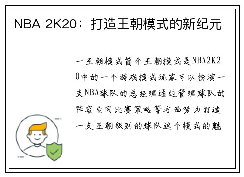 NBA 2K20：打造王朝模式的新纪元