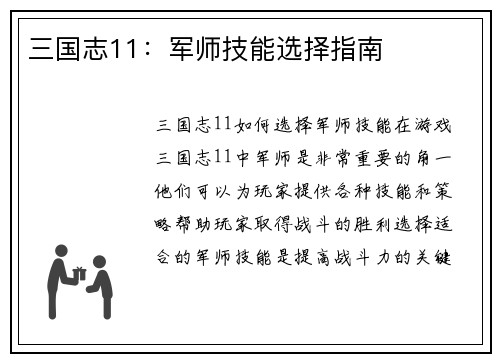 三国志11：军师技能选择指南